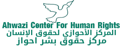 المركز الأحوازي لحقوق الإنسان